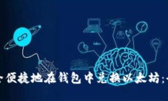 如何安全便捷地在钱包中兑换以太坊：全面指南