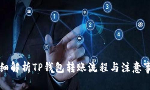 详细解析TP钱包转账流程与注意事项