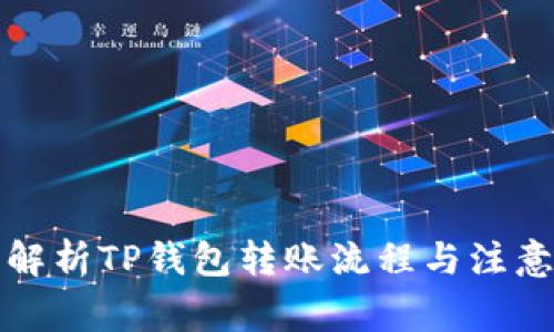 详细解析TP钱包转账流程与注意事项