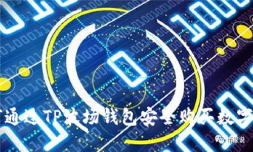 如何通过TP波场钱包安全购买数字货币