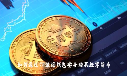 如何通过TP波场钱包安全购买数字货币