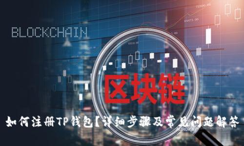 如何注册TP钱包？详细步骤及常见问题解答