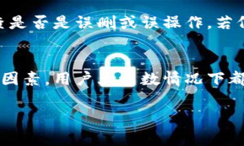   如何解决TP钱包无法转出的常见问题 / 
 guanjianci TP钱包, 加密货币, 钱包转出, 数字资产 /guanjianci 

一、TP钱包介绍
TP钱包，作为一个功能强大的数字货币钱包，支持多种加密货币的存储与转账。用户可以在TP钱包中管理自己的数字资产，非常方便。不过，在使用过程中，有些用户可能会遇到无法转出资产的问题，这让很多用户感到困惑和不安。那么，TP钱包为什么会出现无法转出的情况呢？本文将详细探讨这个问题，并提供解决方案。

二、TP钱包无法转出的原因
当用户在TP钱包中进行转账操作时，可能会遇到转出失败的提示。造成这种情况的原因主要有以下几种：

h41. 网络不稳定/h4
网络连接是进行数字货币交易的重要因素之一。如果用户的网络状况不佳，可能会导致钱包与区块链网络之间的连接中断，从而无法顺利完成交易。

h42. 钱包余额不足/h4
虽然TP钱包的界面会提示用户余额，但有时候用户可能会忽视手续费的计算。如果在转账时余额不足以支付交易费用，就无法成功转出。

h43. 账户安全设置/h4
为了保障用户的资产安全，TP钱包实现了多重安全措施，包括密码保护和两步验证。如果在转账时输入的密码错误，或者没有通过安全验证，转账操作会被阻止。

h44. 钱包版本问题/h4
如果用户的TP钱包版本过低，也可能导致无法正常转出资产。钱包开发者会定期更新版本，以修复bug和提高性能。如果长时间不更新，可能会影响使用体验。

h45. 区块链网络拥堵/h4
在高峰期，区块链网络可能会出现拥堵的情况，此时即使用户的转账请求发出了，也可能因为网络繁忙而未能及时处理，导致转出失败。

三、解决TP钱包无法转出的常见方法
解决TP钱包无法转出的具体方法，用户可以根据自身的情况进行逐一排查和处理。

h41. 检查网络连接/h4
首先，确保您的设备网络连接稳定。如果使用Wi-Fi，可以尝试重新连接网络或重启路由器。如果使用移动数据，确保信号良好且未超出流量限制。

h42. 核实钱包余额及手续费/h4
在执行转账操作前，请仔细检查钱包余额，确保不仅有足够的资金覆盖转账金额，还要留出足够的资金用于支付交易手续费。同时，了解不同加密货币在转账时的手续费标准，可以避免因手续费不足而导致的转账失败。

h43. 更新钱包版本/h4
用户可以访问TP钱包的官方网站，查看是否有新的版本发布。如果有，请及时下载并安装更新。更新版本不仅能解决转账问题，还有可能带来新的功能和更好的用户体验。

h44. 确认账户安全设置/h4
确保在进行转账时，输入的密码和账号信息是正确的。如启用了两步验证功能，确保成功完成了所有步骤。若不确定，可以在设置中检查安全选项并进行相应的设置。

h45. 等待网络拥堵情况改善/h4
在区块链网络拥堵时，用户可以选择暂停转账操作，待网络状况改善后再进行。也可以关注网络交易费用的变化，选择一个合适的时机进行转账。

四、用户常见问题解答
h41. TP钱包的安全性如何？/h4
TP钱包致力于用户资产的安全性，采用多重安全措施保障用户信息和资金的安全。用户的私钥保存在本地设备中，TP钱包不会收集用户的私钥或钱包信息。建议用户定期更新APP，使用强密码及开启双重认证机制，从而增强账户的安全防护。

h42. 如何备份TP钱包？/h4
备份TP钱包非常重要，可以避免因设备丢失或损坏而导致的资产损失。用户可以通过导出助记词或者备份私钥的方式进行备份。建议将备份文件保存在安全的地方，并不与他人共享。用户在恢复钱包时，可以通过输入助记词或者导入私钥来恢复资产。

h43. TP钱包支持哪些加密货币？/h4
TP钱包支持多种主流的加密货币，包括但不限于比特币、以太坊、USDT等。用户可以在钱包内查看支持的具体币种，并进行相关的转账和交易。随着TP钱包的不断更新，未来还可能会支持更多的数字资产。

h44. 为什么会出现交易状态一直为“待处理”？/h4
当用户在TP钱包进行转账操作后，可能会看到交易状态为“待处理”的情况。这通常是由于区块链网络拥堵或手续费不足导致的。此时，用户可以选择增加交易手续费，以提高交易的处理优先级。一旦交易被确认，状态会自动更新为“已完成”。

h45. 在TP钱包里找不到我的资金怎么办？/h4
如果用户在TP钱包中发现资金丢失，首先，建议检查是否选择了正确的网络。如果用户在多条链上操作，需要确保正在查看的链是正确的。此外，检查是否是误删或误操作。若仍无法找回资金，可联系TP钱包的客服寻求帮助，提供详细的信息以加速问题解决。

五、总结
TP钱包是一款功能强大的数字资产管理工具，尽管用户在使用中可能会遇到无法转出的情况，但通过检查网络、余额、版本、安全设置及网络拥堵等因素，用户大多数情况下都能找到解决方案。在使用TP钱包的过程中，用户请务必保持警惕，定期备份自己的钱包数据，确保自身资产的安全，最大程度地减少不必要的麻烦。

希望本文能对TP钱包用户有所帮助，如有更多疑问，请及时查阅官方资料或联系客服。
