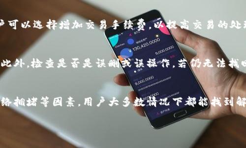   如何解决TP钱包无法转出的常见问题 / 
 guanjianci TP钱包, 加密货币, 钱包转出, 数字资产 /guanjianci 

一、TP钱包介绍
TP钱包，作为一个功能强大的数字货币钱包，支持多种加密货币的存储与转账。用户可以在TP钱包中管理自己的数字资产，非常方便。不过，在使用过程中，有些用户可能会遇到无法转出资产的问题，这让很多用户感到困惑和不安。那么，TP钱包为什么会出现无法转出的情况呢？本文将详细探讨这个问题，并提供解决方案。

二、TP钱包无法转出的原因
当用户在TP钱包中进行转账操作时，可能会遇到转出失败的提示。造成这种情况的原因主要有以下几种：

h41. 网络不稳定/h4
网络连接是进行数字货币交易的重要因素之一。如果用户的网络状况不佳，可能会导致钱包与区块链网络之间的连接中断，从而无法顺利完成交易。

h42. 钱包余额不足/h4
虽然TP钱包的界面会提示用户余额，但有时候用户可能会忽视手续费的计算。如果在转账时余额不足以支付交易费用，就无法成功转出。

h43. 账户安全设置/h4
为了保障用户的资产安全，TP钱包实现了多重安全措施，包括密码保护和两步验证。如果在转账时输入的密码错误，或者没有通过安全验证，转账操作会被阻止。

h44. 钱包版本问题/h4
如果用户的TP钱包版本过低，也可能导致无法正常转出资产。钱包开发者会定期更新版本，以修复bug和提高性能。如果长时间不更新，可能会影响使用体验。

h45. 区块链网络拥堵/h4
在高峰期，区块链网络可能会出现拥堵的情况，此时即使用户的转账请求发出了，也可能因为网络繁忙而未能及时处理，导致转出失败。

三、解决TP钱包无法转出的常见方法
解决TP钱包无法转出的具体方法，用户可以根据自身的情况进行逐一排查和处理。

h41. 检查网络连接/h4
首先，确保您的设备网络连接稳定。如果使用Wi-Fi，可以尝试重新连接网络或重启路由器。如果使用移动数据，确保信号良好且未超出流量限制。

h42. 核实钱包余额及手续费/h4
在执行转账操作前，请仔细检查钱包余额，确保不仅有足够的资金覆盖转账金额，还要留出足够的资金用于支付交易手续费。同时，了解不同加密货币在转账时的手续费标准，可以避免因手续费不足而导致的转账失败。

h43. 更新钱包版本/h4
用户可以访问TP钱包的官方网站，查看是否有新的版本发布。如果有，请及时下载并安装更新。更新版本不仅能解决转账问题，还有可能带来新的功能和更好的用户体验。

h44. 确认账户安全设置/h4
确保在进行转账时，输入的密码和账号信息是正确的。如启用了两步验证功能，确保成功完成了所有步骤。若不确定，可以在设置中检查安全选项并进行相应的设置。

h45. 等待网络拥堵情况改善/h4
在区块链网络拥堵时，用户可以选择暂停转账操作，待网络状况改善后再进行。也可以关注网络交易费用的变化，选择一个合适的时机进行转账。

四、用户常见问题解答
h41. TP钱包的安全性如何？/h4
TP钱包致力于用户资产的安全性，采用多重安全措施保障用户信息和资金的安全。用户的私钥保存在本地设备中，TP钱包不会收集用户的私钥或钱包信息。建议用户定期更新APP，使用强密码及开启双重认证机制，从而增强账户的安全防护。

h42. 如何备份TP钱包？/h4
备份TP钱包非常重要，可以避免因设备丢失或损坏而导致的资产损失。用户可以通过导出助记词或者备份私钥的方式进行备份。建议将备份文件保存在安全的地方，并不与他人共享。用户在恢复钱包时，可以通过输入助记词或者导入私钥来恢复资产。

h43. TP钱包支持哪些加密货币？/h4
TP钱包支持多种主流的加密货币，包括但不限于比特币、以太坊、USDT等。用户可以在钱包内查看支持的具体币种，并进行相关的转账和交易。随着TP钱包的不断更新，未来还可能会支持更多的数字资产。

h44. 为什么会出现交易状态一直为“待处理”？/h4
当用户在TP钱包进行转账操作后，可能会看到交易状态为“待处理”的情况。这通常是由于区块链网络拥堵或手续费不足导致的。此时，用户可以选择增加交易手续费，以提高交易的处理优先级。一旦交易被确认，状态会自动更新为“已完成”。

h45. 在TP钱包里找不到我的资金怎么办？/h4
如果用户在TP钱包中发现资金丢失，首先，建议检查是否选择了正确的网络。如果用户在多条链上操作，需要确保正在查看的链是正确的。此外，检查是否是误删或误操作。若仍无法找回资金，可联系TP钱包的客服寻求帮助，提供详细的信息以加速问题解决。

五、总结
TP钱包是一款功能强大的数字资产管理工具，尽管用户在使用中可能会遇到无法转出的情况，但通过检查网络、余额、版本、安全设置及网络拥堵等因素，用户大多数情况下都能找到解决方案。在使用TP钱包的过程中，用户请务必保持警惕，定期备份自己的钱包数据，确保自身资产的安全，最大程度地减少不必要的麻烦。

希望本文能对TP钱包用户有所帮助，如有更多疑问，请及时查阅官方资料或联系客服。