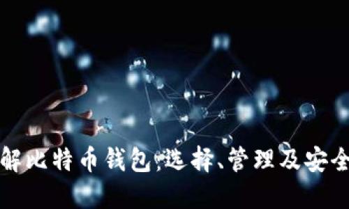 全面了解比特币钱包：选择、管理及安全性详解