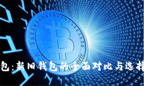TP钱包：新旧钱包的全面对比与选择指南