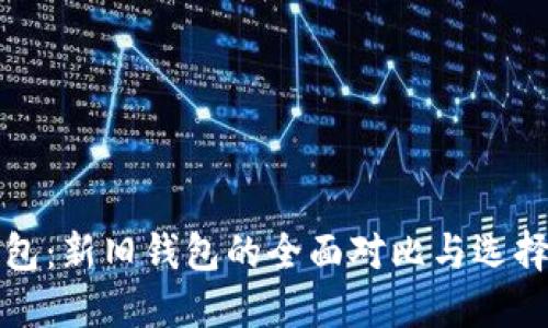 TP钱包：新旧钱包的全面对比与选择指南