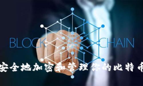 如何安全地加密和管理你的比特币钱包