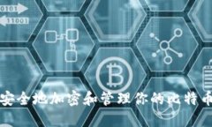 如何安全地加密和管理你的比特币钱包