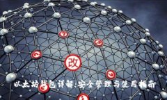 以太坊钱包详解：安全管理与使用指南
