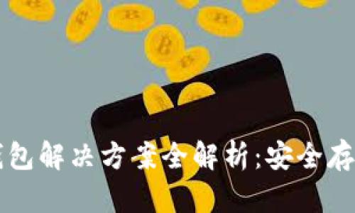 以太坊经典钱包解决方案全解析：安全存储与灵活管理