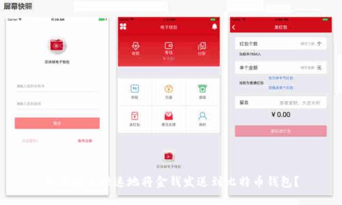 如何安全快速地将金钱发送到比特币钱包？