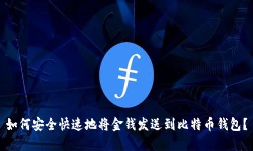 如何安全快速地将金钱发送到比特币钱包？