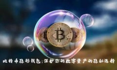 比特币隐形钱包：保护你的数字资产的隐秘选择