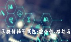 全面解析区块链柚子钱包：安全性、功能与市场