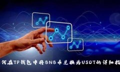 如何在TP钱包中将BNB币兑换为USDT的详细指南