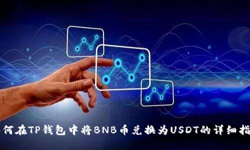 如何在TP钱包中将BNB币兑换为USDT的详细指南