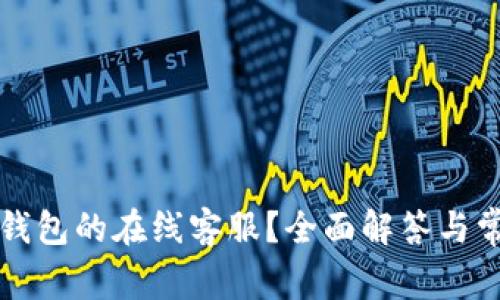 如何找到TP钱包的在线客服？全面解答与常见问题解析