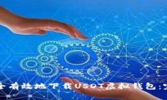 如何安全有效地下载USDT虚拟钱包：完整指南