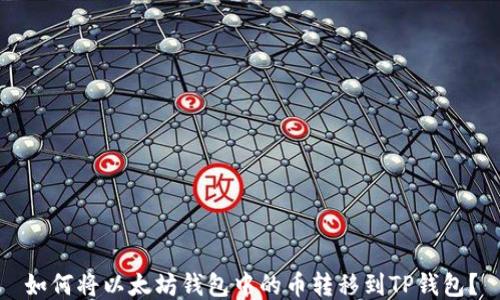 
如何将以太坊钱包中的币转移到TP钱包？
