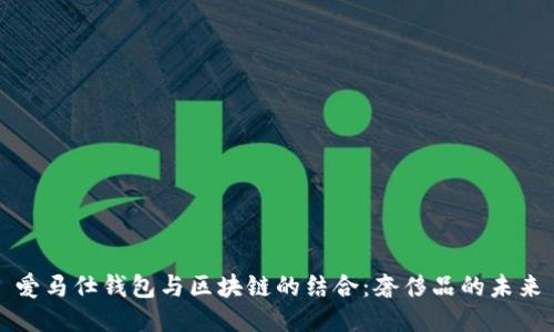 爱马仕钱包与区块链的结合：奢侈品的未来