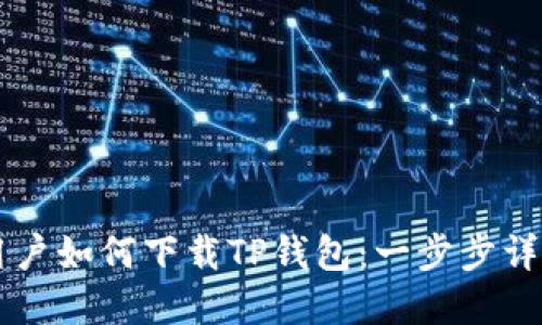 苹果用户如何下载TP钱包：一步步详细指南