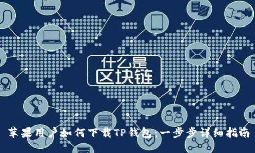 苹果用户如何下载TP钱包：一步步详细指南