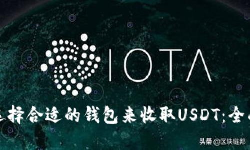 如何选择合适的钱包来收取USDT：全面指南