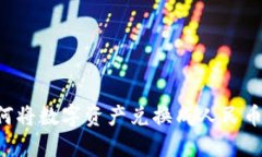 TP钱包如何将数字资产兑换成人民币：全面指南