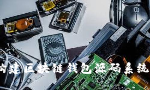 深入探索：构建区块链钱包源码系统的全面指南