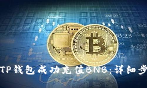 如何使用TP钱包成功充值BNB：详细步骤与技巧