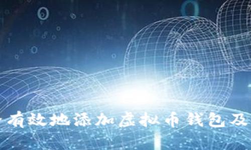 如何安全有效地添加虚拟币钱包及交易指导