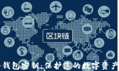 比特币冷钱包密钥：保护您的数字资产安全指南