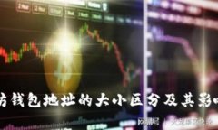 以太坊钱包地址的大小区分及其影响分析