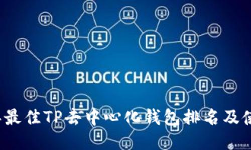 2023年最佳TP去中心化钱包排名及使用指南