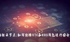 区块链云节点：如何使用BTC和EOS钱包进行安全交