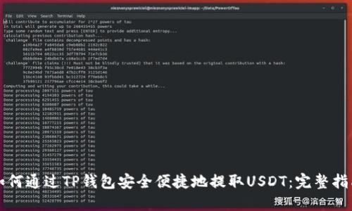 如何通过TP钱包安全便捷地提取USDT：完整指南