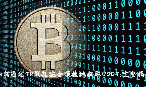 如何通过TP钱包安全便捷地提取USDT：完整指南