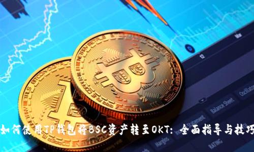 如何使用TP钱包将BSC资产转至OKT: 全面指导与技巧