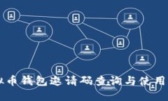 虚拟币钱包邀请码查询与使用指南