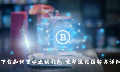 如何下载和设置以太坊钱包：完整流程图解与详细指南