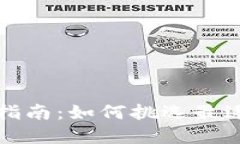 比特币钱包的选择指南：如何挑选最适合你的比