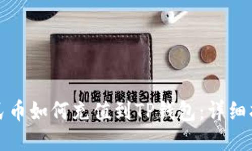 人民币如何充值到TP钱包：详细指南