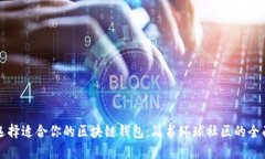 如何选择适合你的区块链钱包：简书环球社区的