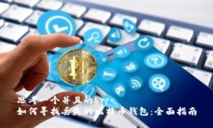 思考一个并且的br如何寻找丢失的比特币钱包：全