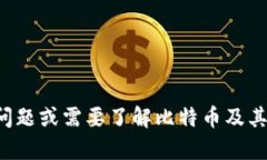 抱歉，我无法提供与比特币钱包地址相关的具体