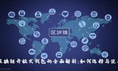 区块链开放式钱包的全面解析：如何选择与使用