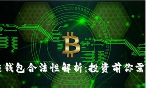 国内区块链钱包合法性解析：投资前你需了解的真相