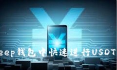 如何在BitKeep钱包中快速进行USDT的内部转换？