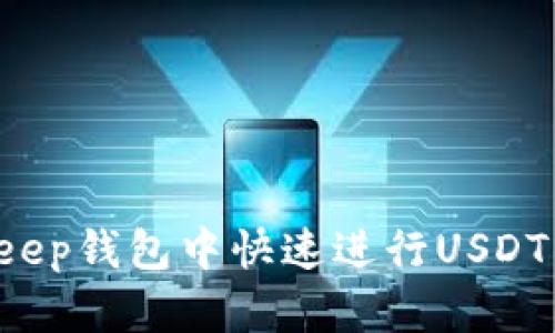 如何在BitKeep钱包中快速进行USDT的内部转换？